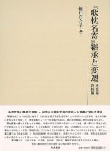 『歌枕名寄』継承と変遷　研究編　資料編