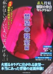 素人投稿禁断の告白セレクション　禁忌の寝室編