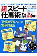 「超」スピード仕事術　その１分で効率２０倍ＵＰ！