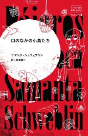 口のなかの小鳥たち　はじめて出逢う世界のおはなし　アルゼンチン編