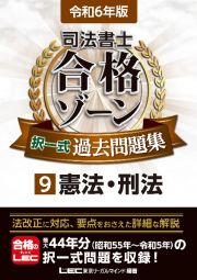 司法書士合格ゾーン択一式過去問題集　憲法・刑法　令和６年版