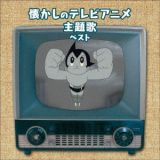 ＢＥＳＴ　ＳＥＬＥＣＴ　ＬＩＢＲＡＲＹ　決定版　懐かしのテレビアニメ主題歌　ベスト