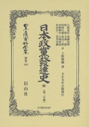 日本立法資料全集＜復刻版＞　別巻　日本政黨發達史　第２分冊