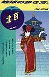 地球の歩き方　北京　９６（１９９９～２０００年版）