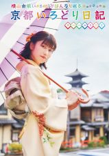 横山由依（ＡＫＢ４８）がはんなり巡る　京都いろどり日記　第７巻　スペシャル　ＢＯＸ