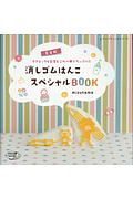 消しゴムはんこスペシャルＢＯＯＫ＜完全版＞