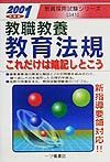 教職教養教育法規これだけは暗記しとこう　２００１年度版