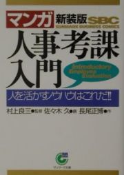 〈マンガ〉人事考課入門