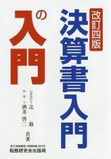 決算書入門の入門＜改訂四版＞