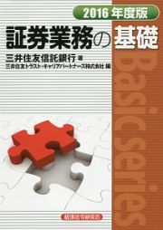 証券業務の基礎　２０１６