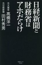 日経新聞と財務省はアホだらけ