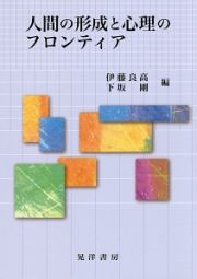 人間の形成と心理のフロンティア