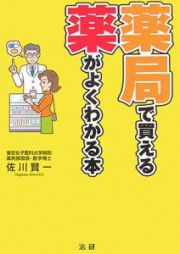 薬局で買える薬がよくわかる本