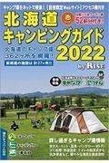 北海道キャンピングガイド　２０２２