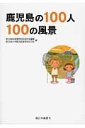 鹿児島の１００人　１００人の風景