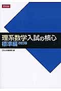 理系数学　入試の核心　標準編＜改訂版＞