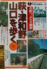 萩・津和野・山口を歩く　’０２