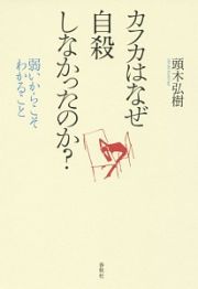 カフカはなぜ自殺しなかったのか？　弱いからこそわかること