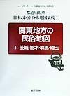 都道府県別日本の民俗分布地図集成　関東地方の民俗地図　第３巻