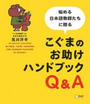 こぐまのお助けハンドブックＱ＆Ａ