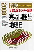 大学入試センター試験　実戦問題集　地理Ｂ　２００８