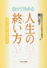 自分で決める人生の終い方