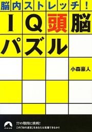 ＩＱ頭脳パズル