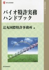 バイオ特許実務ハンドブック　知的財産実務シリーズ