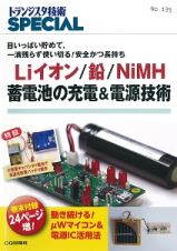 Ｌｉイオン／鉛／ＮｉＭＨ　蓄電池の充電＆電源技術　トランジスタ技術ＳＰＥＣＩＡＬ１３５