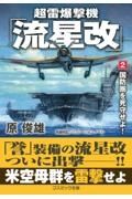 超雷爆撃機「流星改」　国防圏を死守せよ！