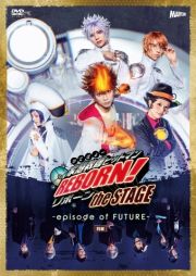 『家庭教師ヒットマンＲＥＢＯＲＮ！』ｔｈｅ　ＳＴＡＧＥ－ｅｐｉｓｏｄｅ　ｏｆ　ＦＵＴＵＲＥ－前編