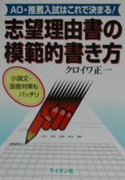 志望理由書の模範的書き方