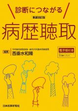 診断につながる病歴聴取　新装改訂版