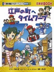 江戸の町へタイムワープ　歴史漫画タイムワープシリーズ通史編１０