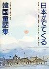 日本がでてくる韓国童話集