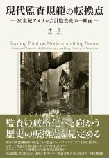 現代監査規範の転換点　２０世紀アメリカ会計監査史の一断面