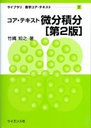 コア・テキスト　微分積分［第２版］　ライブラリ数学コアテキスト２