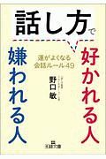 話し方で好かれる人　嫌われる人　運がよくなる会話ルール４９