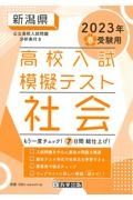 新潟県高校入試模擬テスト社会　２０２３年春受験用