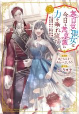 無自覚聖女は今日も無意識に力を垂れ流す～公爵家の落ちこぼれ令嬢、嫁ぎ先で幸せを掴み取る～２