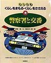 くらしをまもる・くらしをささえる　警察署と交番