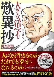 大きな活字で歎異抄　現代語訳