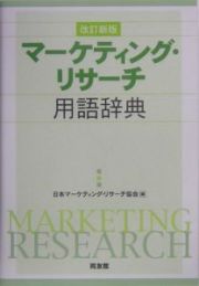 マーケティング・リサーチ用語辞典