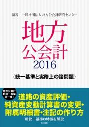 地方公会計　２０１６