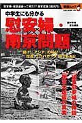 中学生にも分かる慰安婦・南京問題