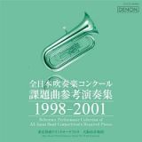 全日本吹奏楽コンクール課題曲参考演奏集　１９９８－２００１