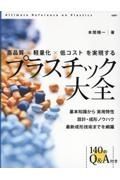 高品質×軽量化×低コストを実現するプラスチック大全