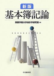 基本簿記論＜新版＞