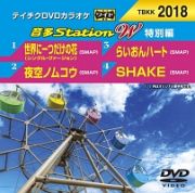 音多ステーションＷ（特別編）～世界に一つだけの花（シングル・ヴァージョン）～（４曲入）