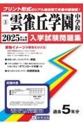 雲雀丘学園中学校　２０２５年春受験用